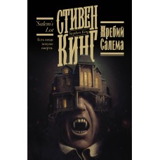 Кинг С. Жребий Салема