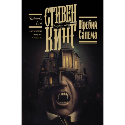 Кинг С. Жребий Салема