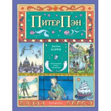 Барри Дж. Питер Пэн (ил. О. Поляковой)