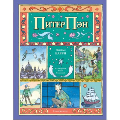 Барри Дж. Питер Пэн (ил. О. Поляковой)