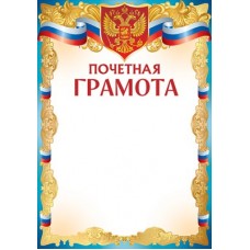 Почетная грамота РФ (для принтера) 210х292 мм