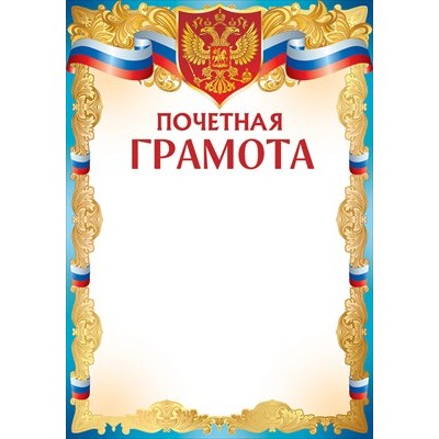 Почетная грамота РФ (для принтера) 210х292 мм