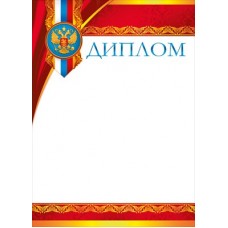 Диплом РФ (для принтера) 210х295 мм