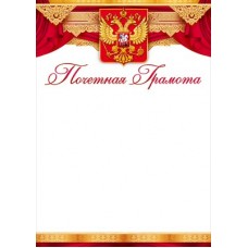 Почетная грамота РФ (для принтера) 210х297 мм