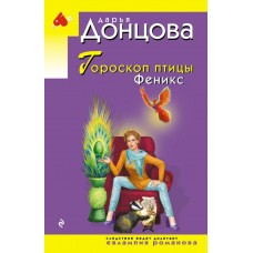 Донцова Д.А. Гороскоп птицы Феникс (Евлампия Романова)