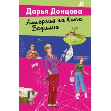 Донцова Д.А. Аллергия на кота Базилио (Даша Васильева)
