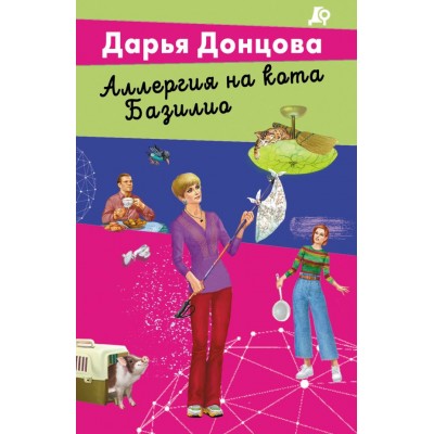 Донцова Д.А. Аллергия на кота Базилио (Даша Васильева)