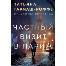 Гармаш-Роффе Т.В. Частный визит в Париж