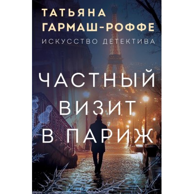 Гармаш-Роффе Т.В. Частный визит в Париж