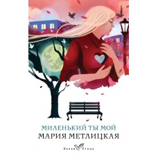 Метлицкая М. Миленький ты мой