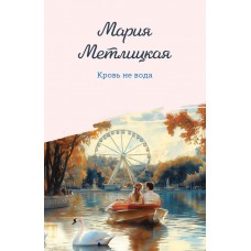 Метлицкая М. Кровь не вода