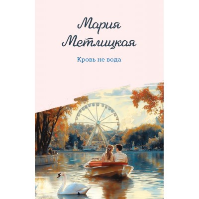 Метлицкая М. Кровь не вода