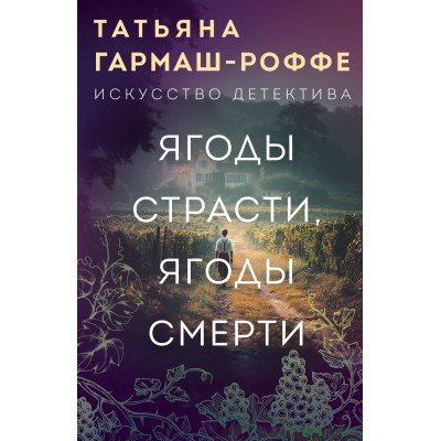 Гармаш-Роффе Т.В. Ягоды страсти, ягоды смерти