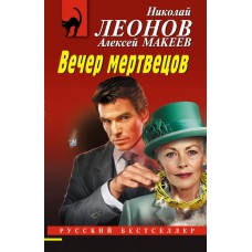 Леонов Н.И./Макеев А.В. Вечер мертвецов