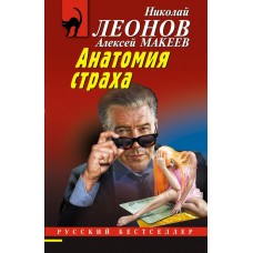 Леонов Н.И./Макеев А.В. Анатомия страха