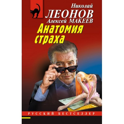 Леонов Н.И./Макеев А.В. Анатомия страха
