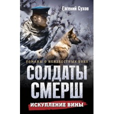 Сухов Е. Искупление вины