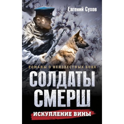 Сухов Е. Искупление вины