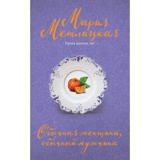 Метлицкая М. Обычная женщина, обычный мужчина