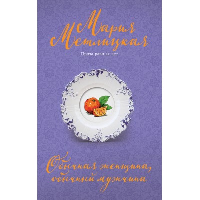 Метлицкая М. Обычная женщина, обычный мужчина