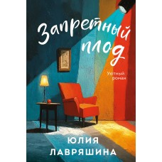 Лавряшина Ю.А. Запретный плод