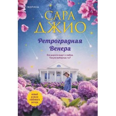 Джио С. Ретроградная Венера