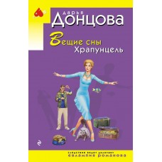 Донцова Д.А. Вещие сны Храпунцель (Евлампия Романова)