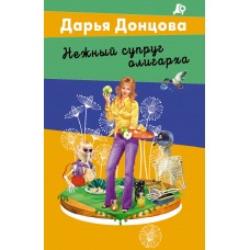 Донцова Д.А. Нежный супруг олигарха (Евлампия Романова)