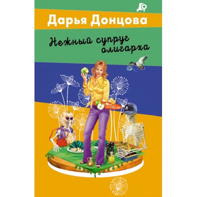Донцова Д.А. Нежный супруг олигарха (Евлампия Романова)