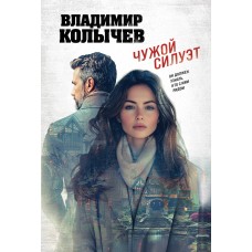 Колычев В.Г. Чужой силуэт