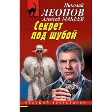 Леонов Н.И./Макеев А.В. Секрет под шубой