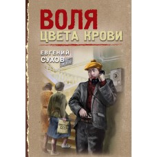 Сухов Е. Воля цвета крови