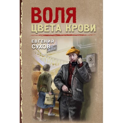 Сухов Е. Воля цвета крови