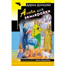 Донцова Д.А. Алиби для землеройки (Виола Тараканова)