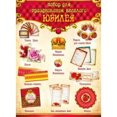 Набор  для празднования юбилея (жен.)