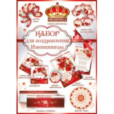 Набор  для проведения дня рождения(жен.)