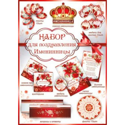 Набор  для проведения дня рождения(жен.)