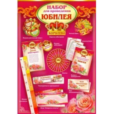 Набор  для проведения Юбилея (жен)