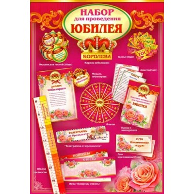 Набор  для проведения Юбилея (жен)