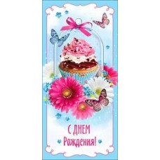 Конверт для денег С днем рождения! 82х171 мм