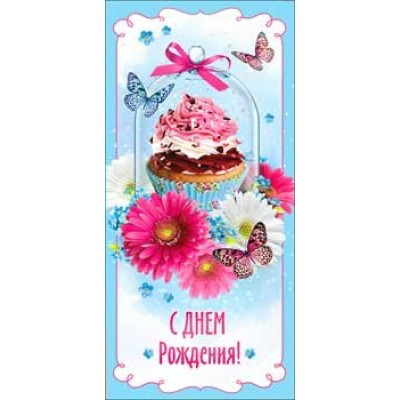 Конверт для денег С днем рождения! 82х171 мм