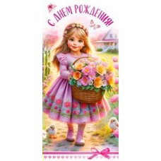 Конверт для денег С Днем Рождения! (дет.) 82х171 мм