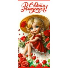 Конверт для денег С Днем Рождения! (дет.) 82х171 мм