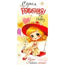 Конверт для денег С Днем Рождения! (дет.) 82х171 мм