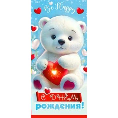 Конверт для денег С Днем Рождения! (дет.) 82х171 мм