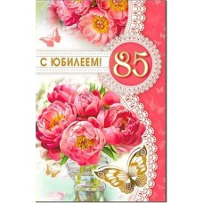 Открытка С Юбилеем! 85 лет 123х189 мм