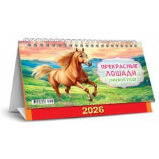 Календарь Домик настольный перекидной Символ года. Прекрасные лошади (акварель) 2026 г 196х130 мм