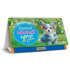 Календарь Домик настольный перекидной Собаки. Самый милый друг 2026 г 196х130 мм