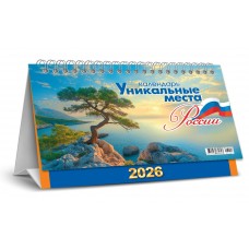Календарь Домик настольный перекидной Уникальные места России 2026 г 196х130 мм