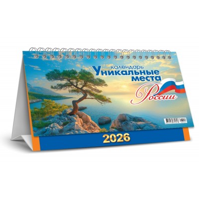 Календарь Домик настольный перекидной Уникальные места России 2026 г 196х130 мм